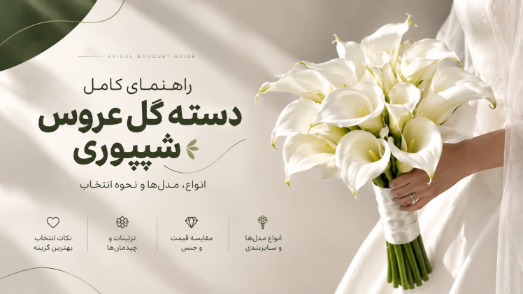 راهنمای کامل انتخاب دسته گل عروس شیپوری؛ انواع، مدل‌ها و نحوه انتخاب